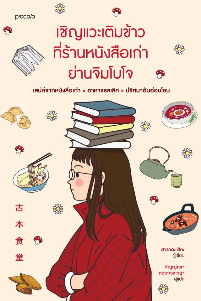 เชิญแวะเติมข้าวที่ร้านหนังสือเก่าย่านจิมโบโจ
