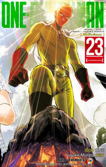 One Punch Man วันพันช์แมน เล่ม 23