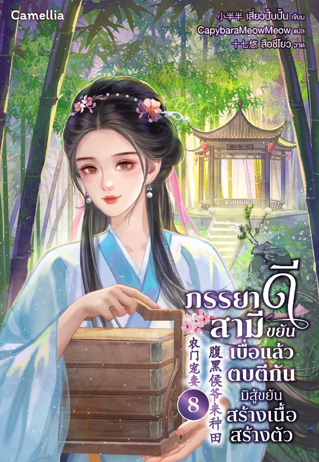 ภรรยาดีสามีขยัน เบื่อแล้วตบตีกัน มิสู้ขยันสร้างเนื้อสร้างตัว เล่ม 8