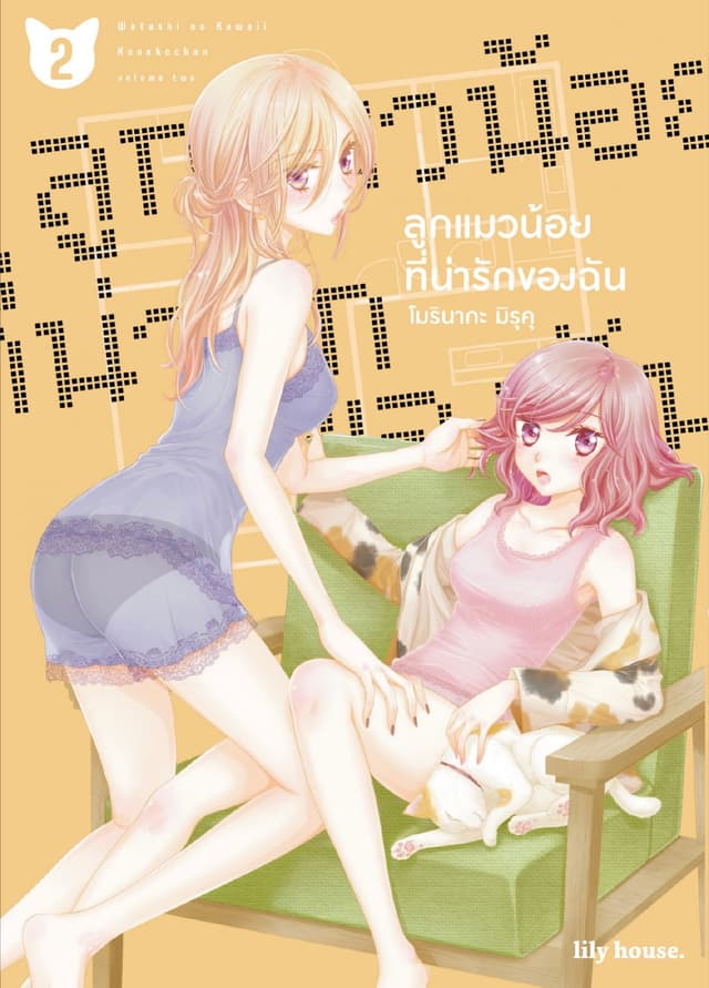 ลูกแมวน้อยที่น่ารักของฉัน 2