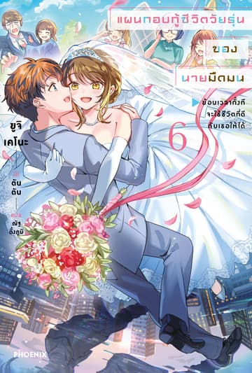 [Short Story Set] แผนกอบกู้ชีวิตวัยรุ่นของนายมืดมน เล่ม 6