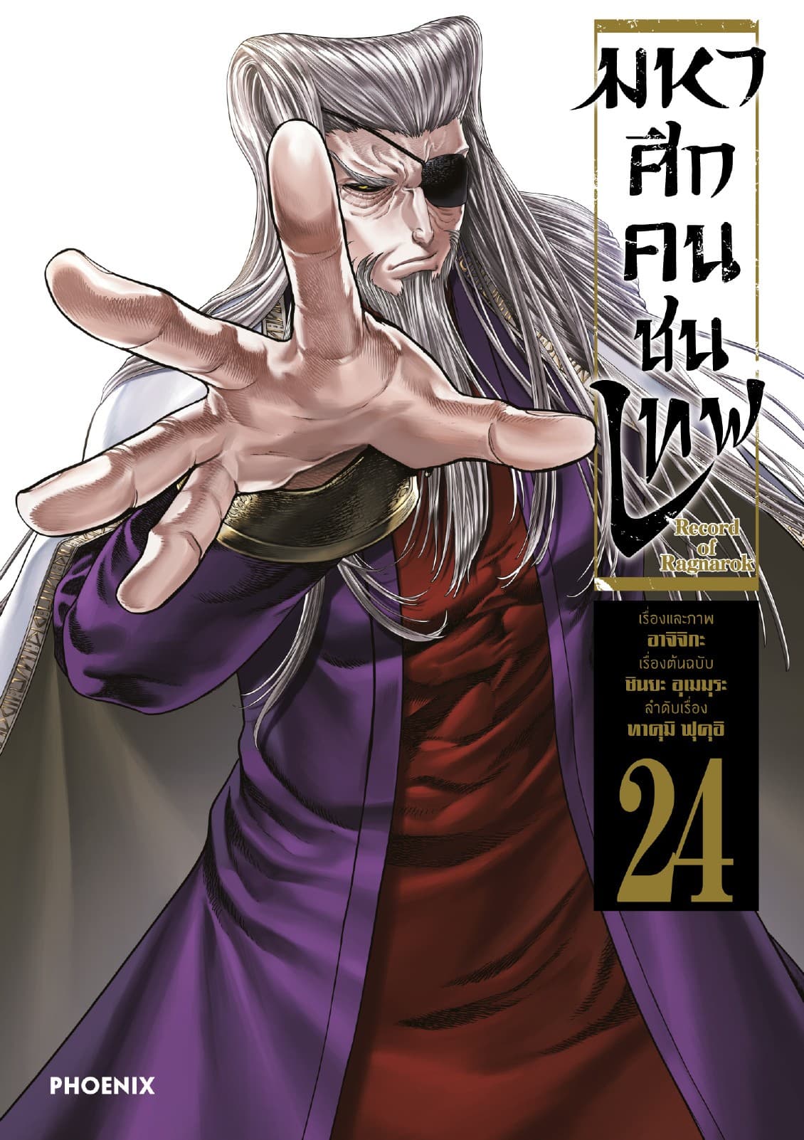 มหาศึกคนชนเทพ เล่ม 24