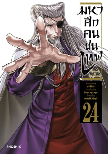 มหาศึกคนชนเทพ เล่ม 24