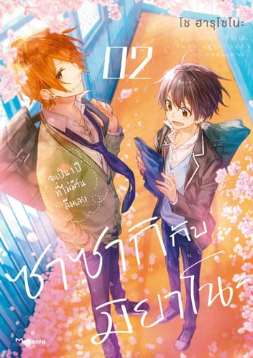 ซาซากิกับมิยาโนะ (ฉบับการ์ตูน) เล่ม 2