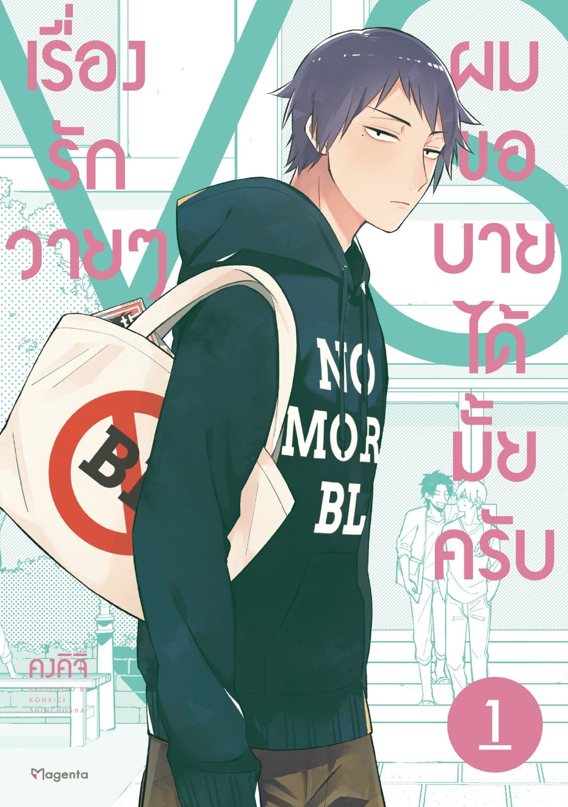 เรื่องรักวายๆผมขอบายได้มั้ยครับ เล่ม 1