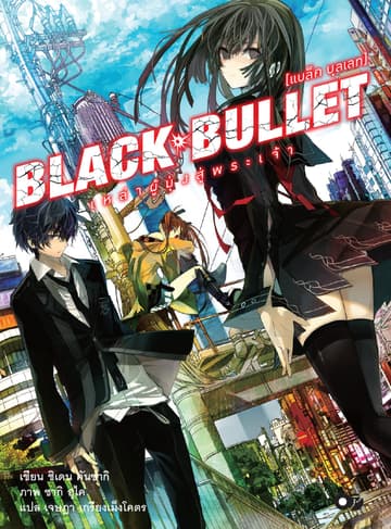 BLACK BULLET [แบล็ค บุลเลท] เล่ม 01