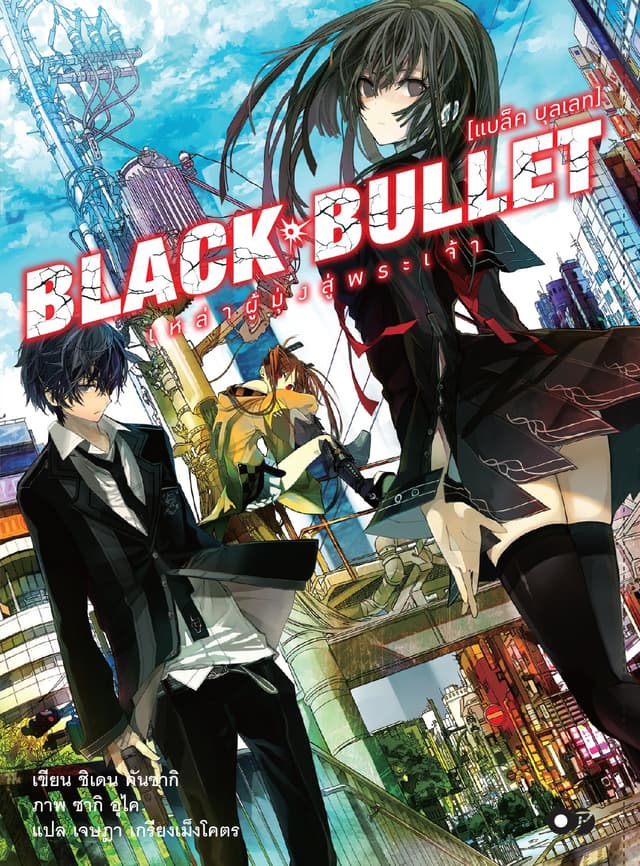 BLACK BULLET [แบล็ค บุลเลท] เล่ม 01