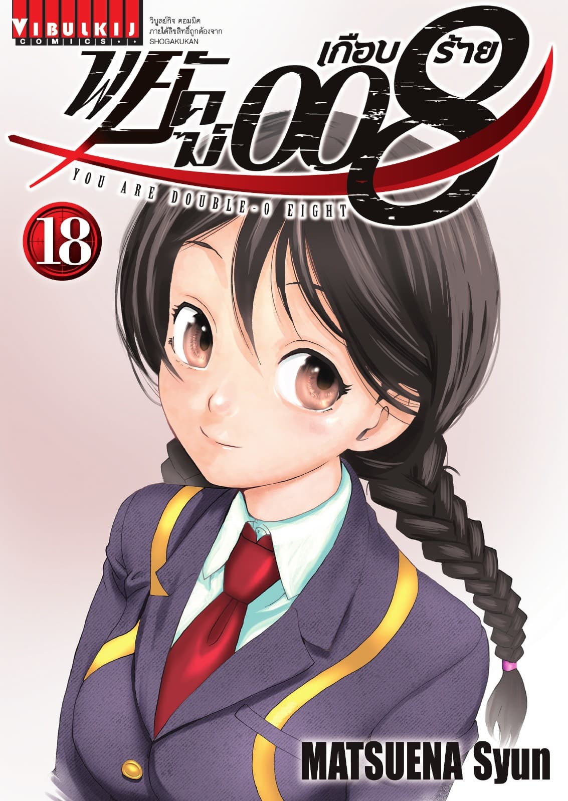 พยัคฆ์เกือบร้าย 008 เล่ม 18