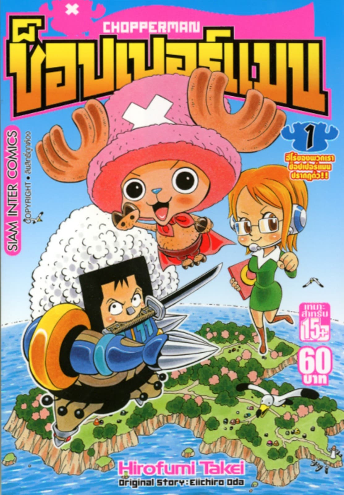 CHOPPERMAN ช็อปเปอร์แมน เล่ม 01
