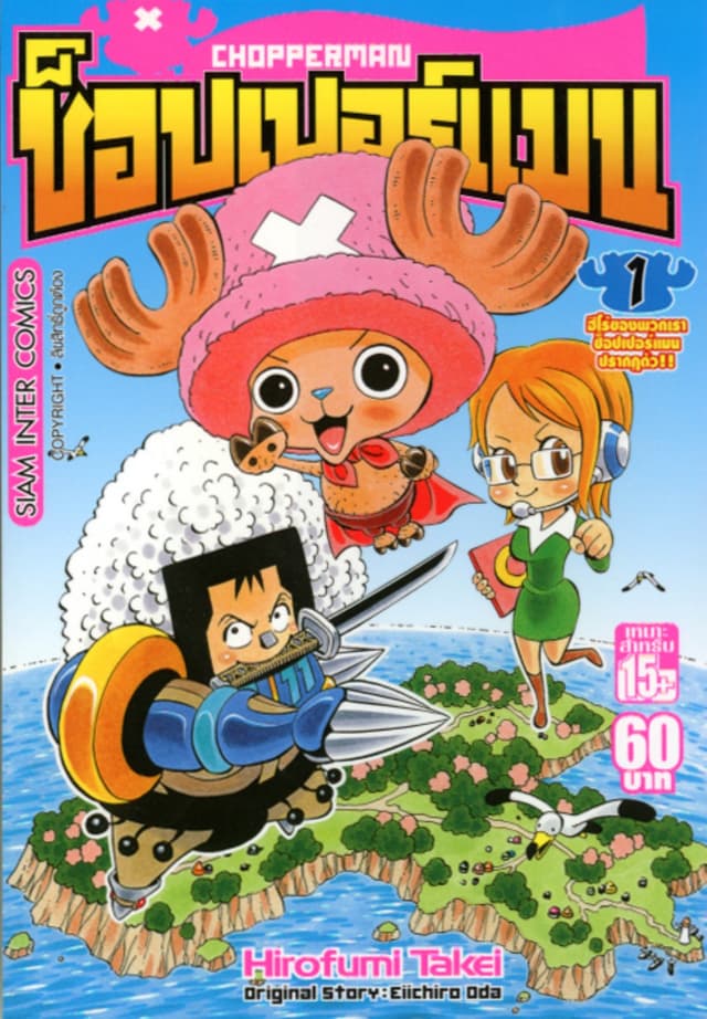 CHOPPERMAN ช็อปเปอร์แมน เล่ม 01