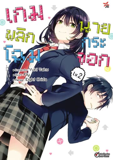เกมพลิกโฉมนายกระจอก เล่ม 2