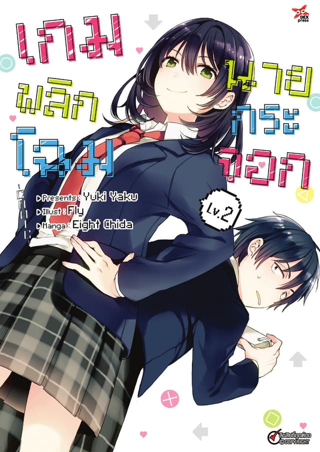 เกมพลิกโฉมนายกระจอก เล่ม 2
