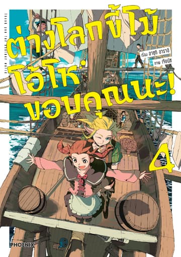 ต่างโลกขี้โม้ โอ้โห ขอบคุณนะ! (การ์ตูน) เล่ม 4