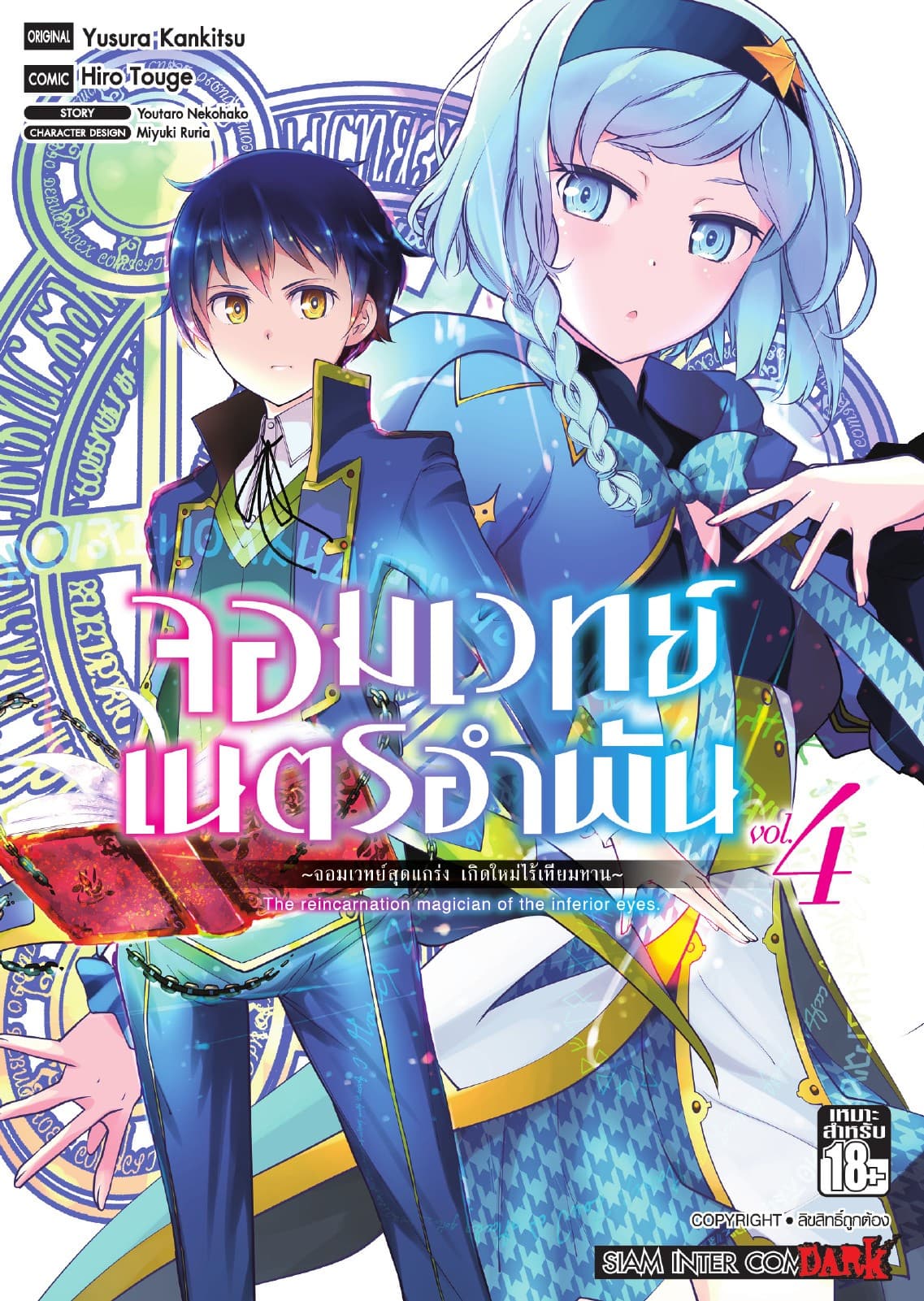 จอมเวทย์เนตรอำพัน - จอมเวทย์สุดแกร่ง เกิดใหม่ไร้เทียมทาน - เล่ม 04