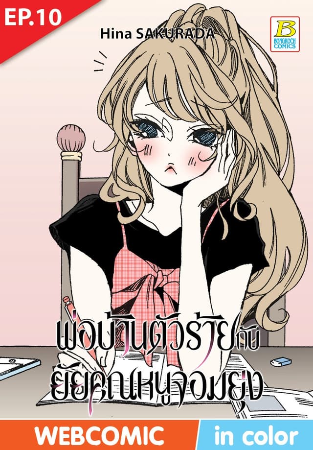 พ่อบ้านตัวร้ายกับยัยคุณหนูจอมยุ่ง ตอน 10 (ฉบับ V-Scroll)