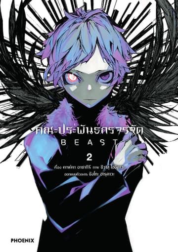 คณะประพันธกรจรจัด BEAST (การ์ตูน) เล่ม 2