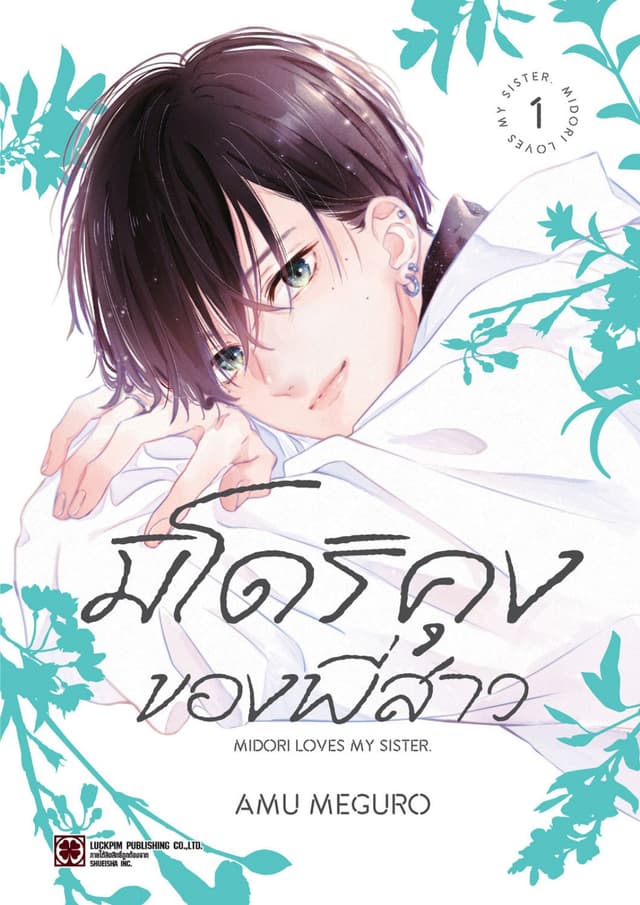 มิโดริคุงของพี่สาว 01