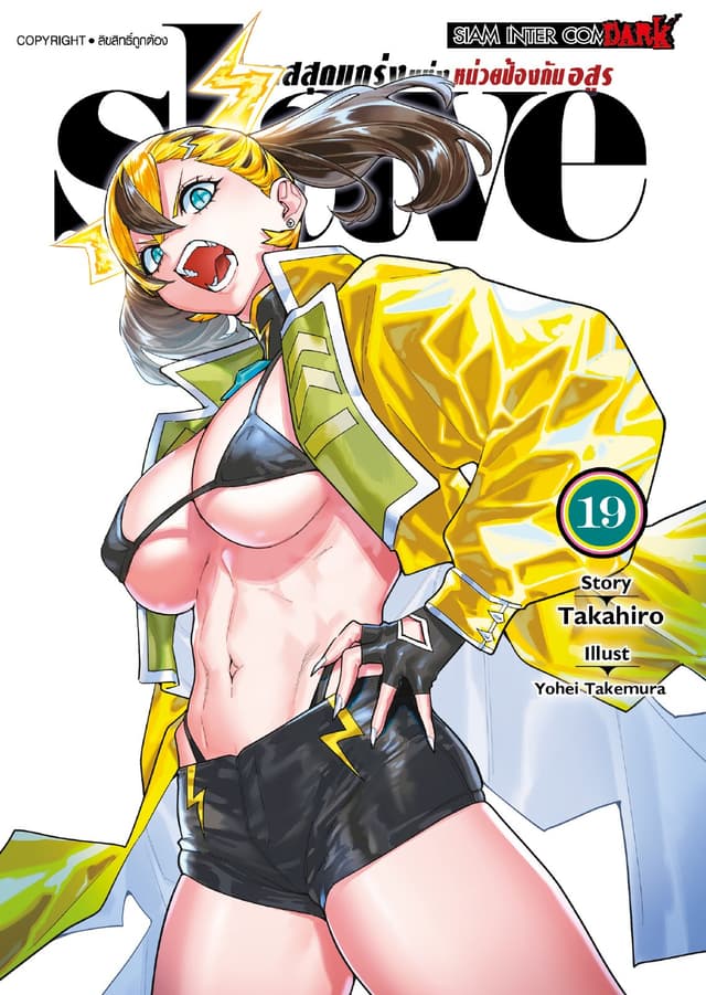 SLAVE ทาสสุดแกร่งแห่งหน่วยป้องกันอสูร เล่ม 19