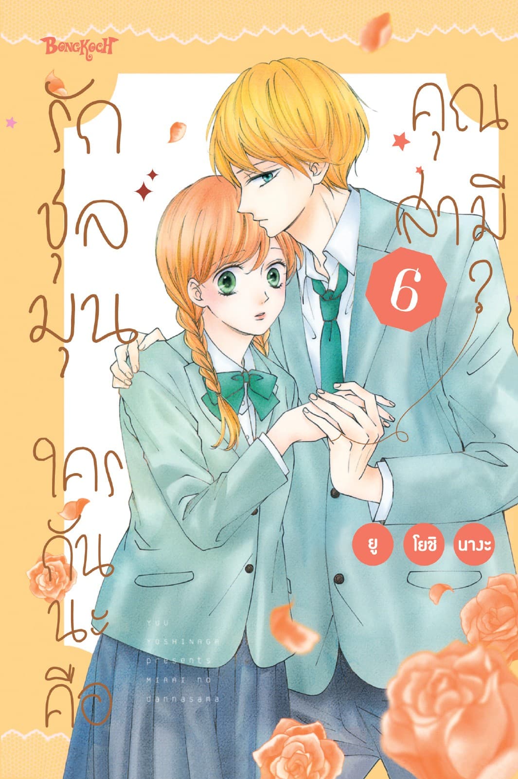 รักชุลมุน ใครกันนะคือคุณสามี? 6