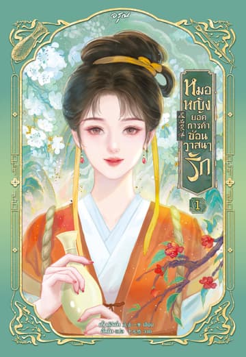 หมอหญิงยอดการค้าซ่อนวาสนารัก เล่ม 1