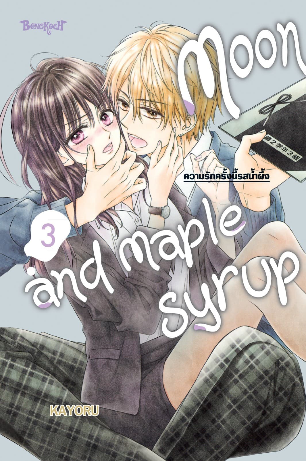 Moon and Maple Syrup ความรักครั้งนี้รสน้ำผึ้ง 3