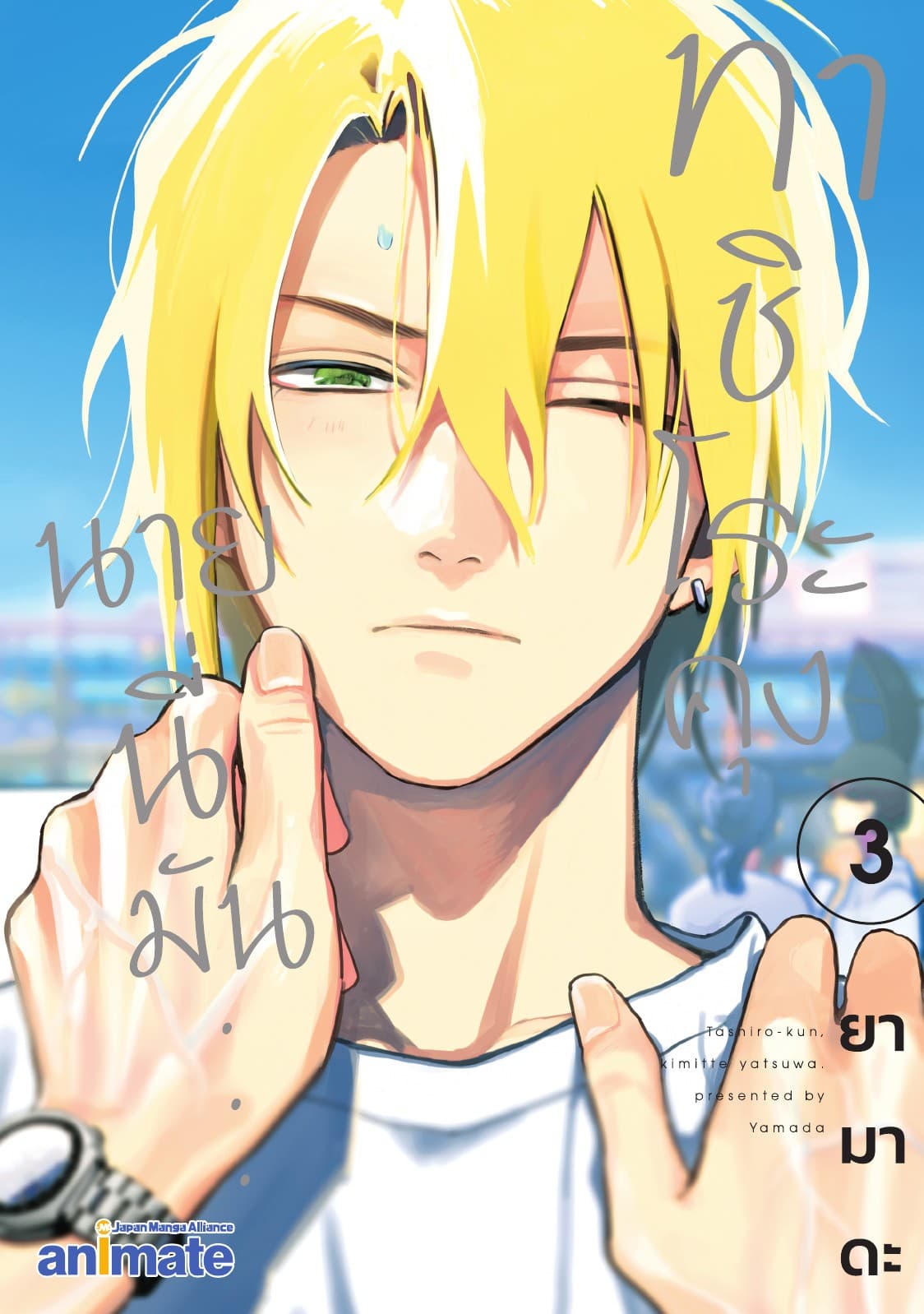 ทาชิโระคุง นายนี่มัน... เล่ม 3