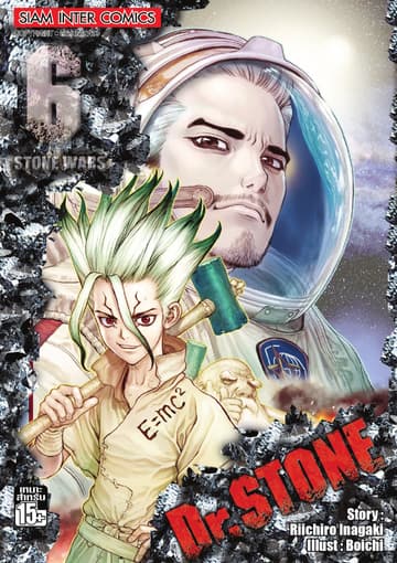 DR.STONE เล่ม 06 - STONE WARS