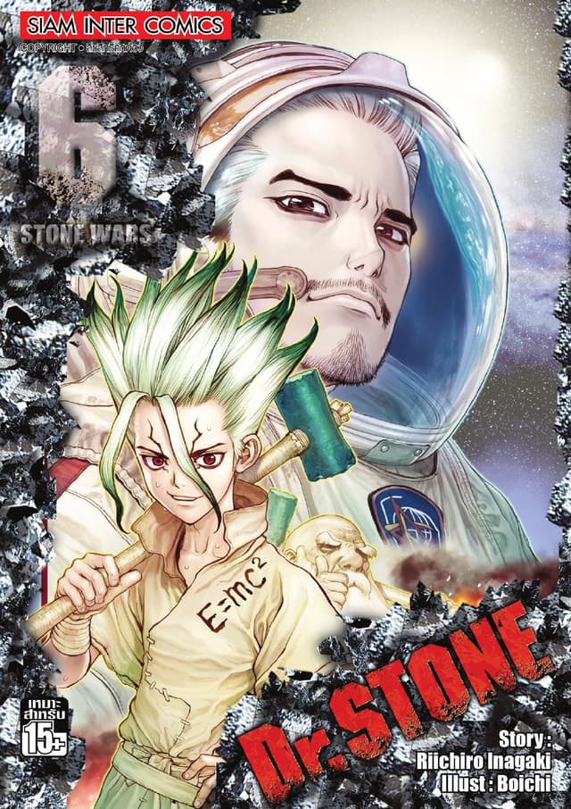 DR.STONE เล่ม 06 - STONE WARS