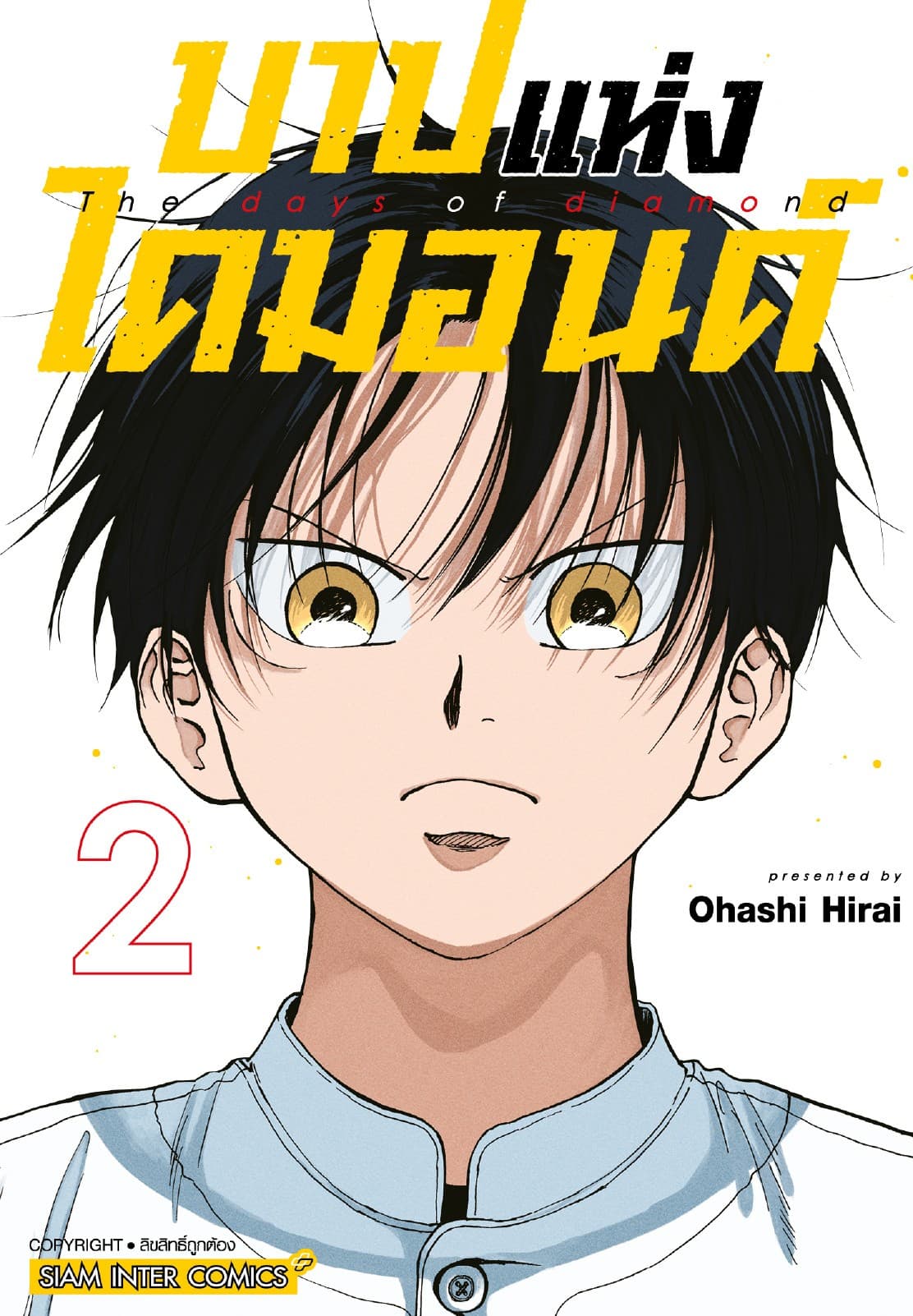บาปแห่งไดมอนด์ เล่ม 02