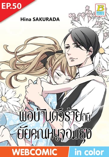 พ่อบ้านตัวร้ายกับยัยคุณหนูจอมยุ่ง ตอน 50 (ฉบับ V-Scroll)