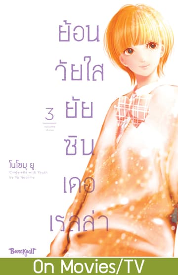 ย้อนวัยใส ยัยซินเดอเรลล่า 3