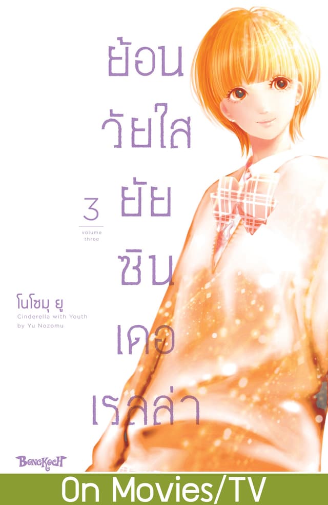 ย้อนวัยใส ยัยซินเดอเรลล่า 3