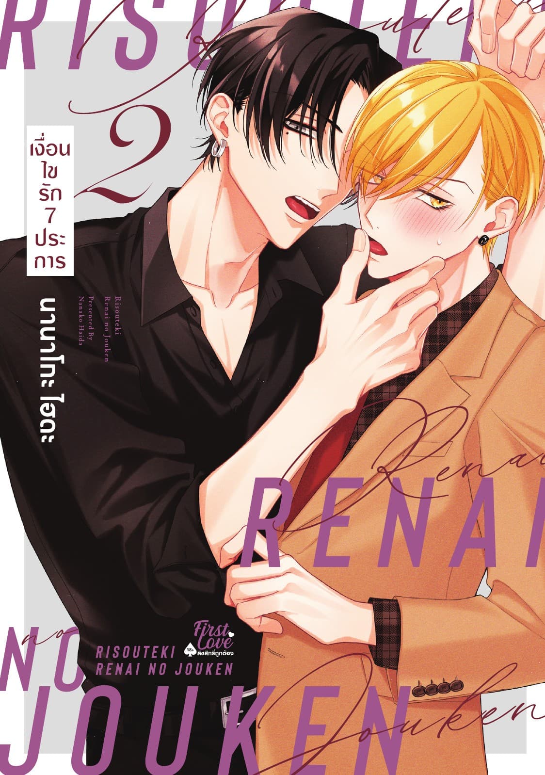 เงื่อนไขรัก 7 ประการ เล่ม 2