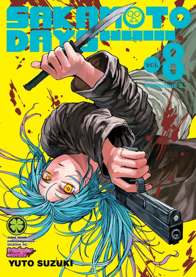 SAKAMOTO DAYS เล่ม 08