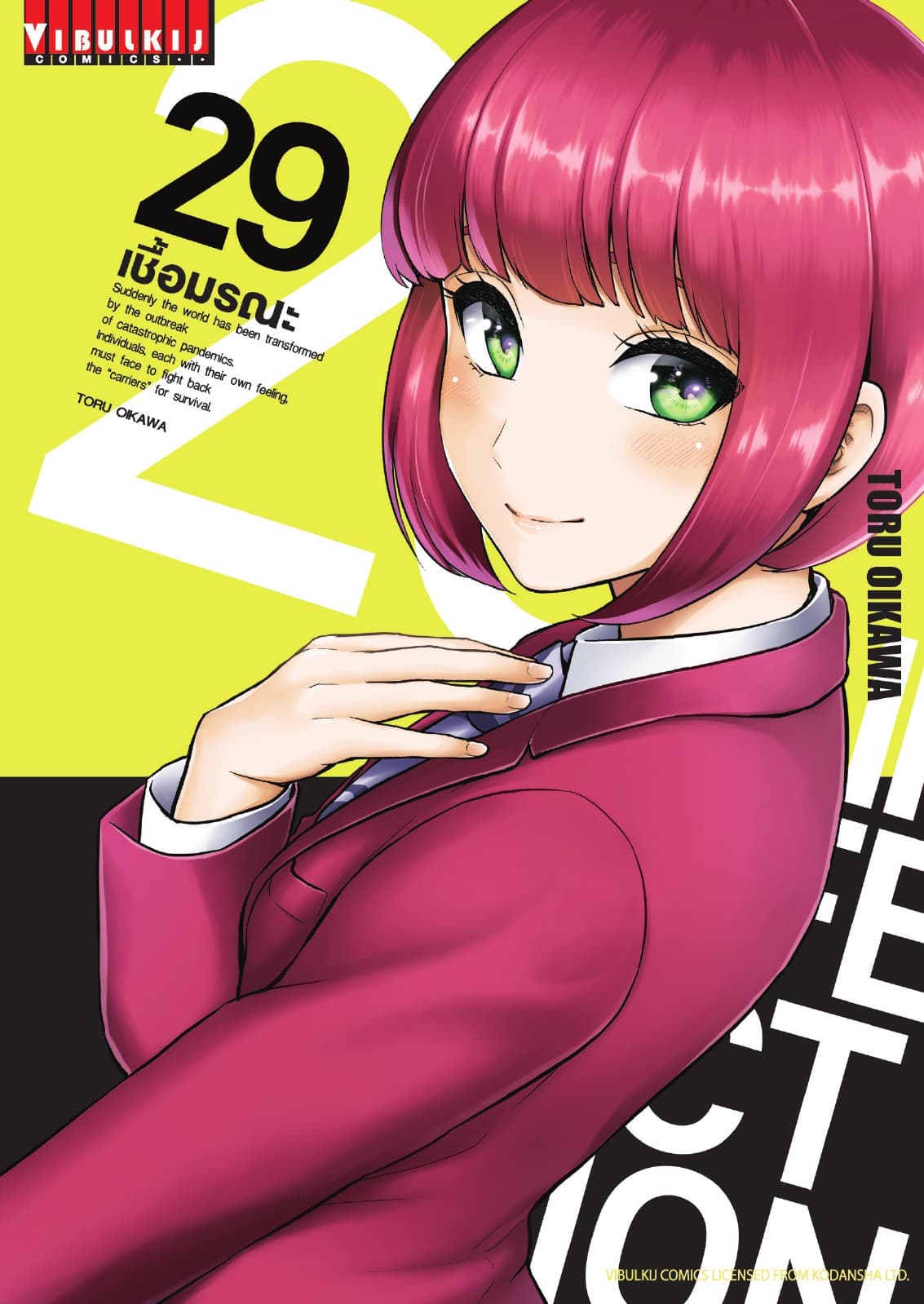 INFECTION เชื้อมรณะ เล่ม 29