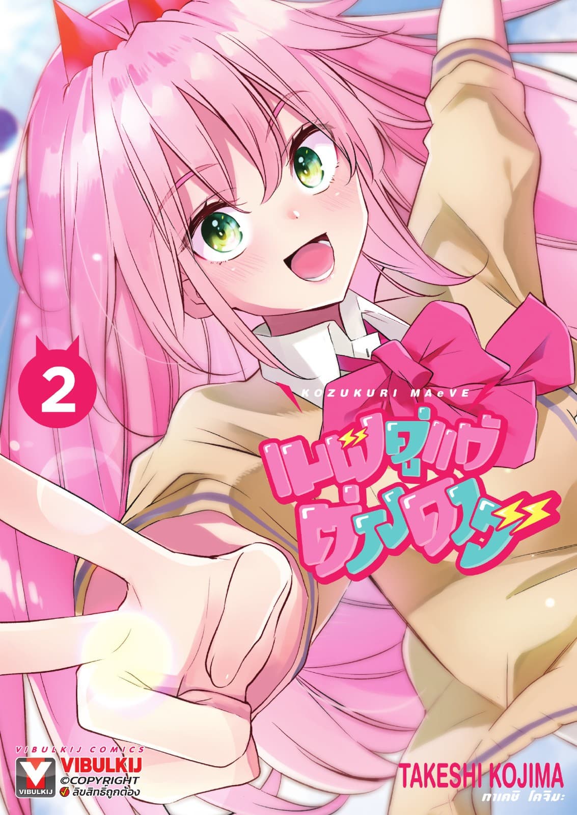 เมฟ คู่แท้ต่างดาว เล่ม 2