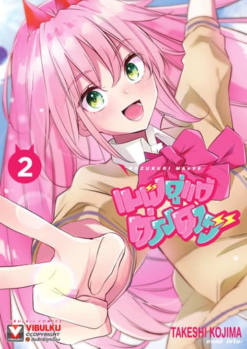 เมฟ คู่แท้ต่างดาว เล่ม 2