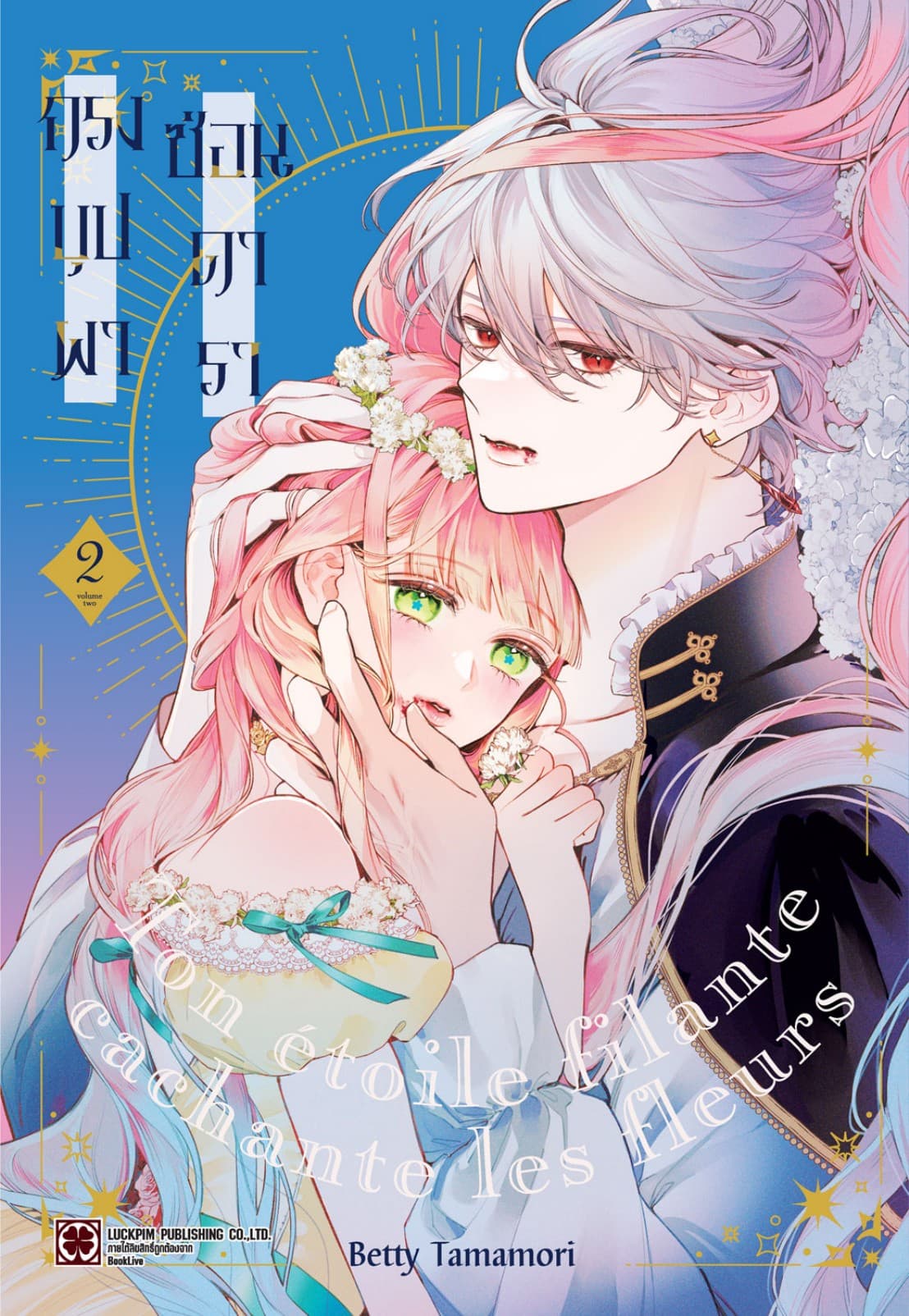กรงบุปผาซ่อนดารา 02