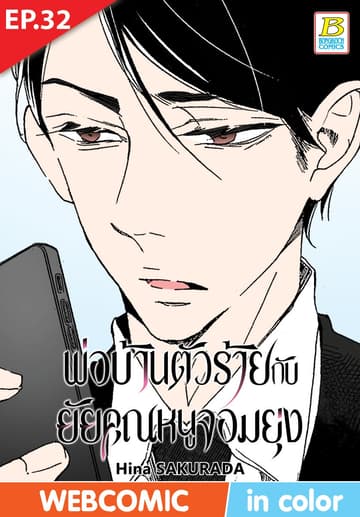 พ่อบ้านตัวร้ายกับยัยคุณหนูจอมยุ่ง ตอน 32 (ฉบับ V-Scroll)