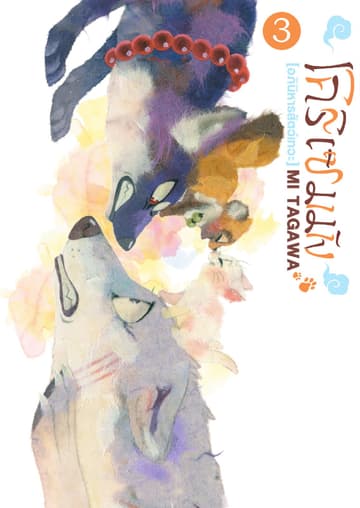 โคริเซมมัง [อภินิหารสัตว์เทวะ] เล่ม 3