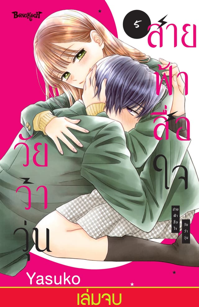 สายฟ้าสื่อใจ วัยว้าวุ่น 5 (เล่มจบ)