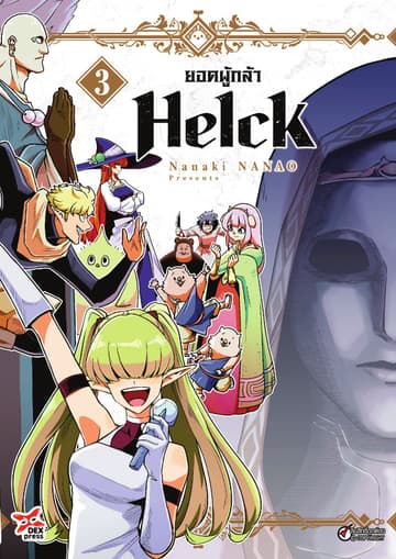 ยอดผู้กล้า Helck เล่ม 3