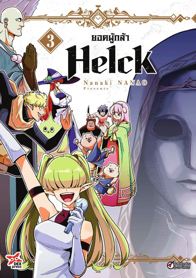 ยอดผู้กล้า Helck เล่ม 3