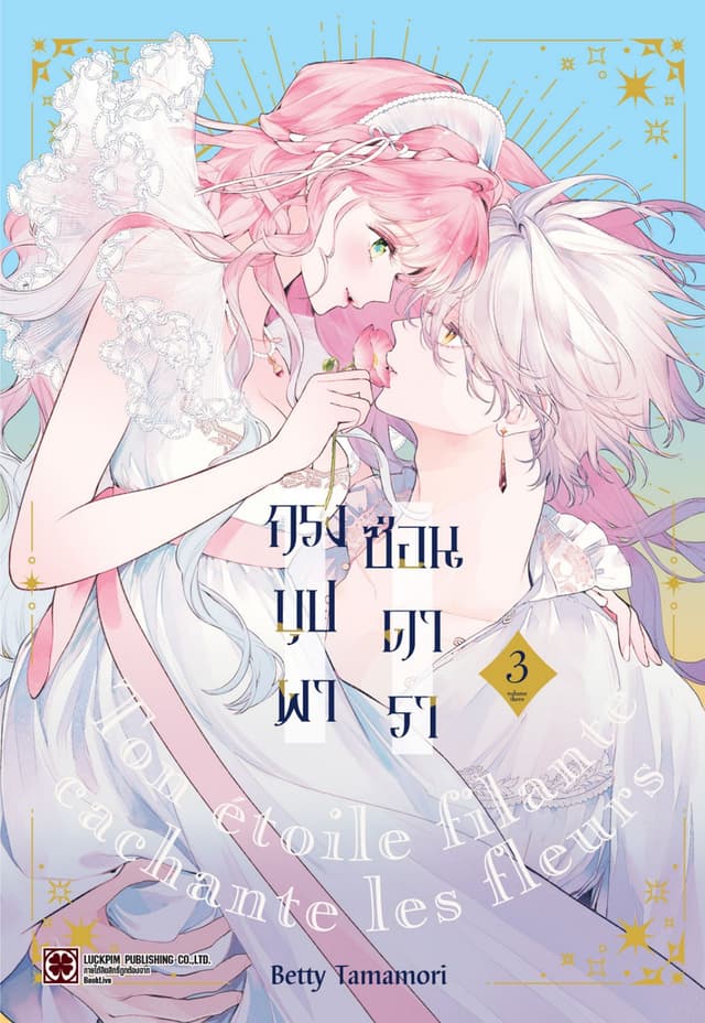 กรงบุปผาซ่อนดารา 03