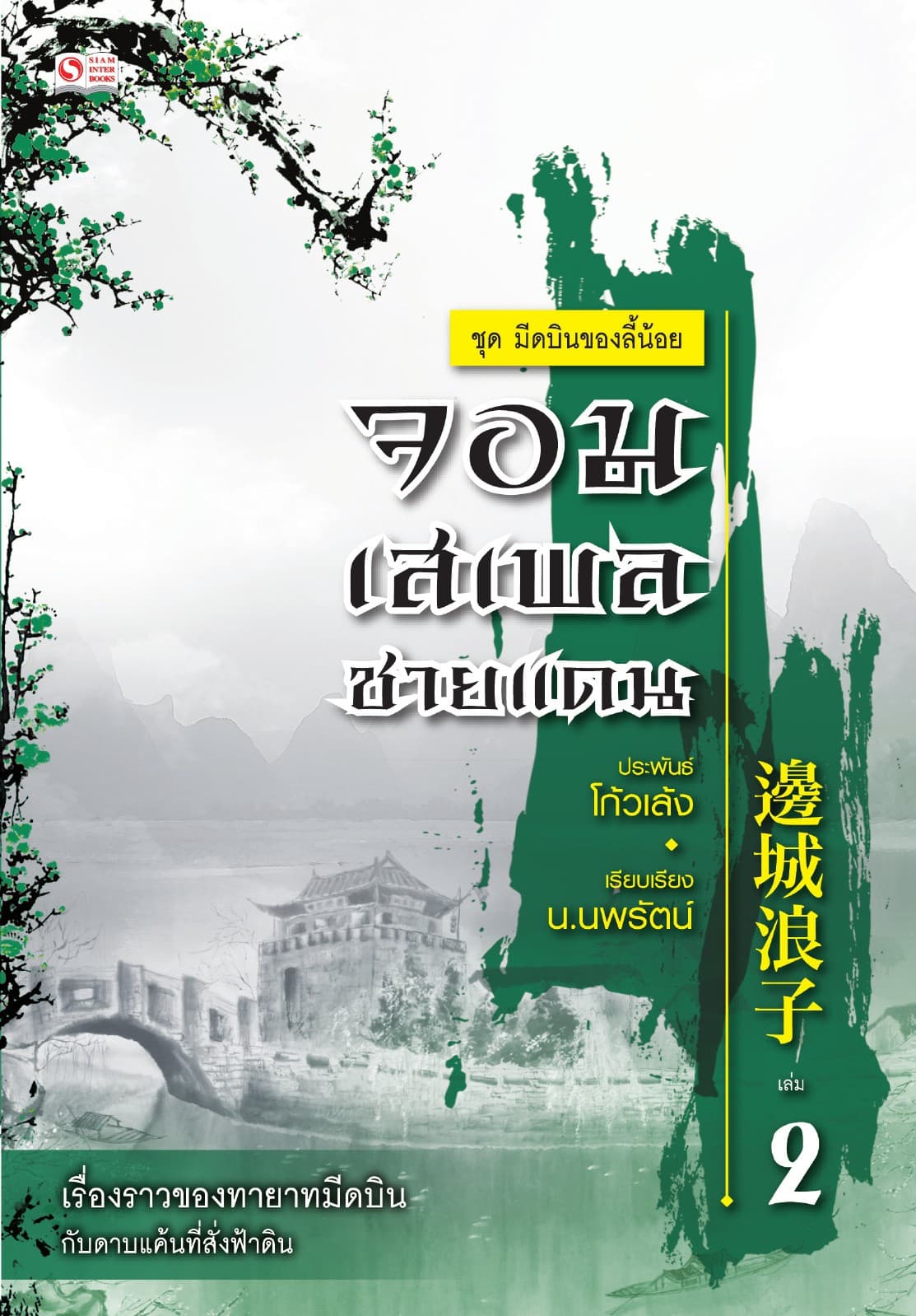 เซียวลี้ปวยตอ ตอน ตอนจอมเสเพลชายแดน เล่ม 2