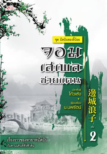 เซียวลี้ปวยตอ ตอน ตอนจอมเสเพลชายแดน เล่ม 2