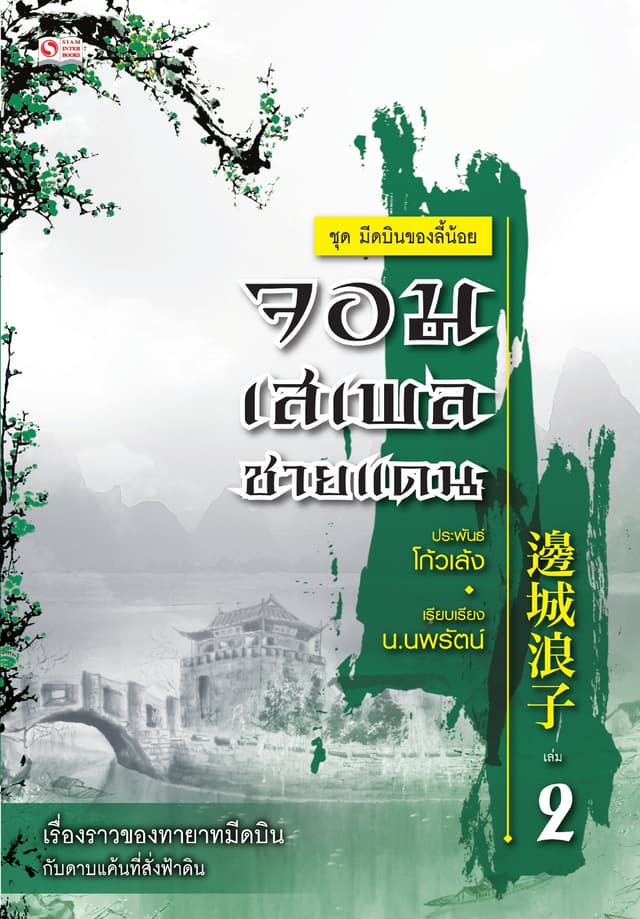 เซียวลี้ปวยตอ ตอน ตอนจอมเสเพลชายแดน เล่ม 2