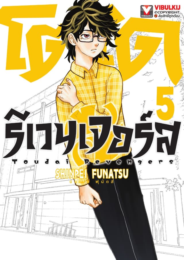 โตไดรีเวนเจอร์ส เล่ม 5