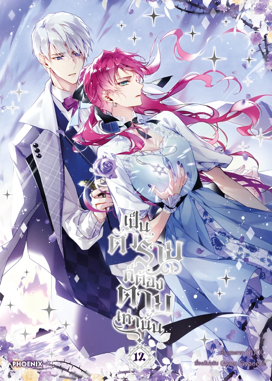 เป็นตัวร้ายก็ต้องตายเท่านั้น (การ์ตูน) เล่ม 12