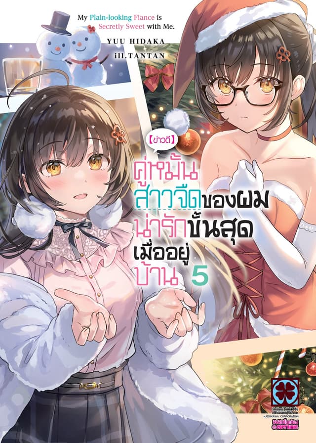 [ข่าวดี] คู่หมั้นสาวจืดของผมน่ารักขั้นสุดเมื่ออยู่บ้าน (ฉบับนิยาย) 05